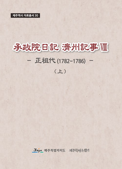 승정원 일기 제주기사 자료집 Ⅷ(상)표지