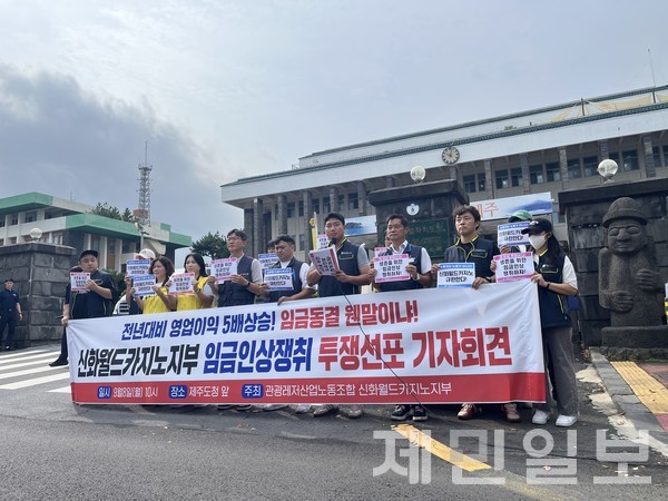 관광레저산업노동조합 신화월드카지노지부는 8일 제주도청 앞에서 '임금인상쟁취 투쟁선포 기자회견'을 열었다.전예린 기자 