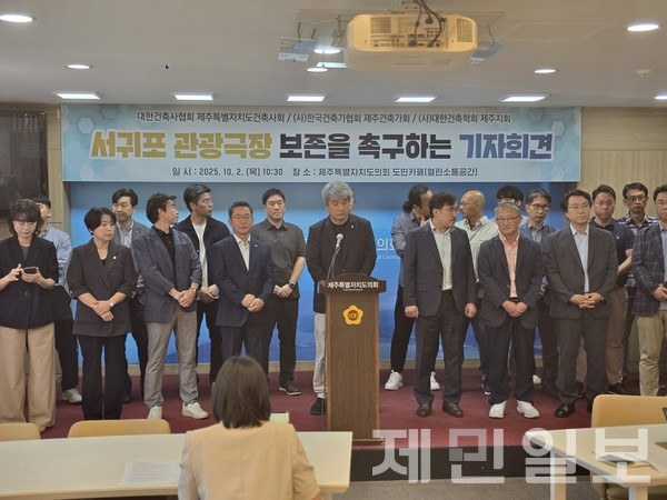 대한건축사협회 제주도건축사회, ㈔한국건축가협회 제주건축가회, ㈔대한건축학회 제주지회 등 제주건축 3개 단체가 2일 제주도의회 도민카페에서 '서귀포관광극장 보존 촉구'에 대한 기자회견을 갖고 서귀포시의 일방적 결정으로 진행 중인 철거과정에 대해 규탄했다.