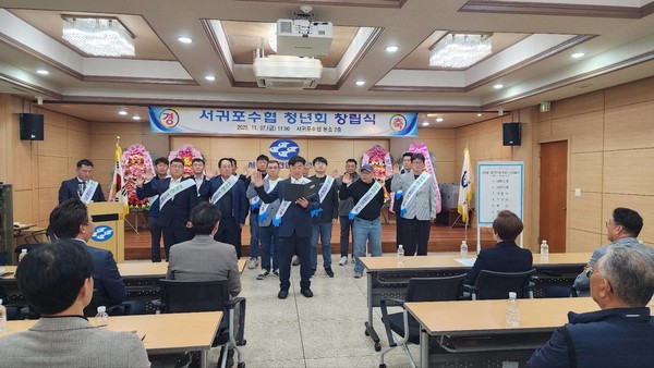 지난 7일 서귀포수협 청년회 창립식이 서귀포수협 대강당에서 개최됐다.