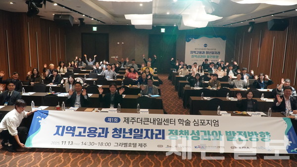 13일 그라벨호텔 제주에서 ‘지역고용과 청년일자리: 정책성과와 발전방향’을 주제로 ‘제1회 제주더큰내일센터 학술 심포지엄’이 열렸다. 고기욱 기자