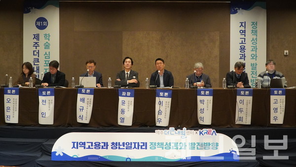 13일 그라벨호텔 제주에서 열린 제1회 제주더큰내일센터 학술 심포지엄’에서 종합토론이 진행되고 있다. 고기욱 기자