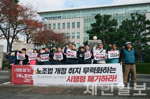 민주노총 제주본부는 24일 오전 고용노동부 제주근로개선지도센터 앞에서 기자회견을 열었다.