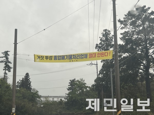 제주 애월읍 광령리에 종합 폐기물 처리시설 설치가 추진되면서 수개월간 주민들의 반발이 이어졌다.전예린 기자 