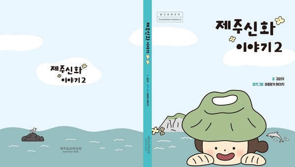‘제주신화 이야기2’ 표지. 제주도 제공