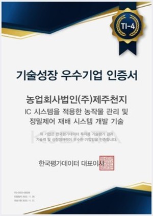 ㈜제주천지, 투자형 기술평가 TI-4등급 획득 - 뉴스 썸네일 이미지