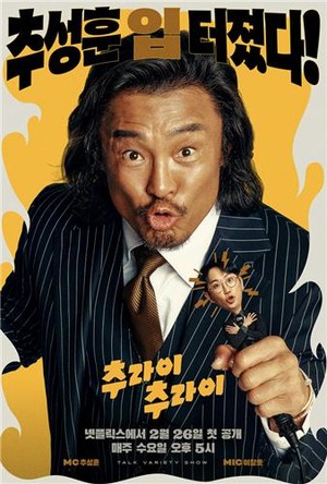 '<b>추라이</b> <b>추라이</b>', 날 것의 매력으로 무장해제된 토크쇼