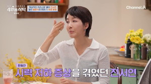 '절친 토큐멘터리 <b>4인용식탁</b>' <b>진서연</b>, 건강 이상 고백