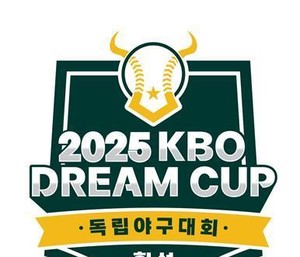 2025 <b>KBO 드림컵 독립야구대회</b> 강원도에서 열려