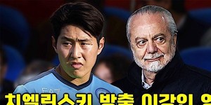 <b>나폴리</b>, <b>이강인</b> 영입 최우선 타깃으로 지목
