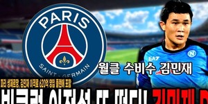 PSG, <b>김민재</b> 영입에 적극적