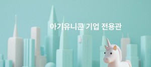 '아기유니콘' 기업 전용관 운영 - 뉴스 썸네일 이미지