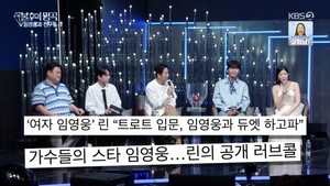 '불후의 명곡' <b>린</b>, <b>임영웅</b>과 <b>듀엣</b> 무대 위해 공개 프러포즈 성사