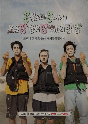 '<b>콩콩팡팡</b>' 이광수·김우빈·도경수, <b>멕시코</b>서 사기당한 사연 공개