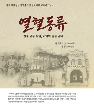 "한국과 중국의 가슴 벅찬 공동 항쟁의 역사" - 뉴스 썸네일 이미지