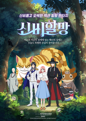 제주 애니메이션 '신비할망' KBS2 방영 - 뉴스 썸네일 이미지