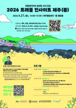 제주관광공사, 27일 빅데이터·AI 세미나 - 뉴스 썸네일 이미지