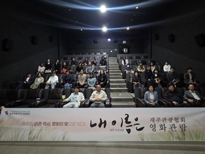 제주도관광협회 영화 '내이름은' 단체 관람 - 뉴스 썸네일 이미지