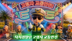 트롯으로 배우는 안전수칙…제주 자치경찰, AI 예방교육 추진