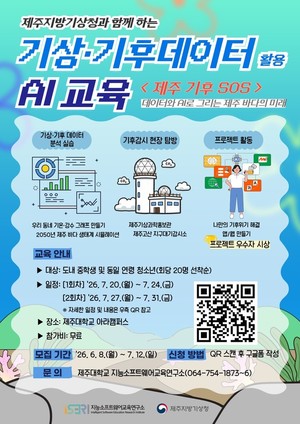 제주 기상·기후데이터 활용 AI 교육프로그램 운영