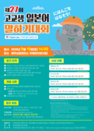 '제27회 고교생 일본어 말하기 대회' 개최 - 뉴스 썸네일 이미지