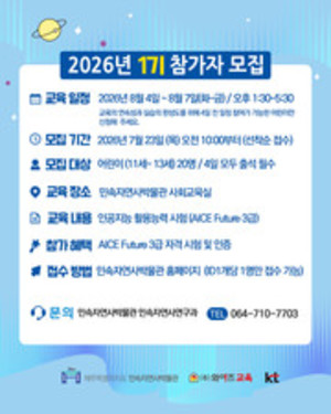 민속자연사박물관 '어린이 AI 미래인재 양성 교실' 운영