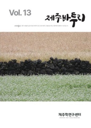 <b>제주</b> 사람과 땅의 '바탕'을 읽다...'<b>제주</b>바투리' 13호 발간
