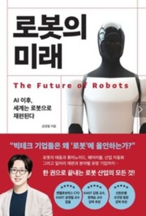 [책마을]"화면 속 AI, 현실 공간으로 나오다"...로봇 산업의 현주소 - 뉴스 썸네일 이미지