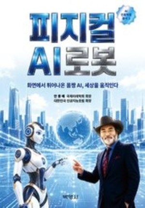 [책마을] 현실을 움직이는 피지컬 AI 종합 지침서