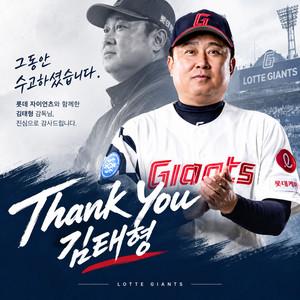김태형 감독, <b>롯데</b>와 3년 동행 마침표…재계약 불발로 새 출발 불가피