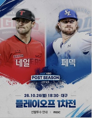 삼성 <b>페덱</b>·KIA <b>네일</b>, 플레이오프 첫판 격돌…하루 늦어진 가을야구 막...